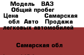  › Модель ­ ВАЗ 21074 › Общий пробег ­ 70 › Цена ­ 75 000 - Самарская обл. Авто » Продажа легковых автомобилей   . Самарская обл.